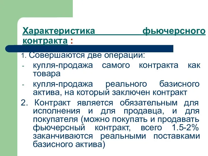 Характеристика фьючерсного контракта : 1. Совершаются две операции: купля-продажа самого