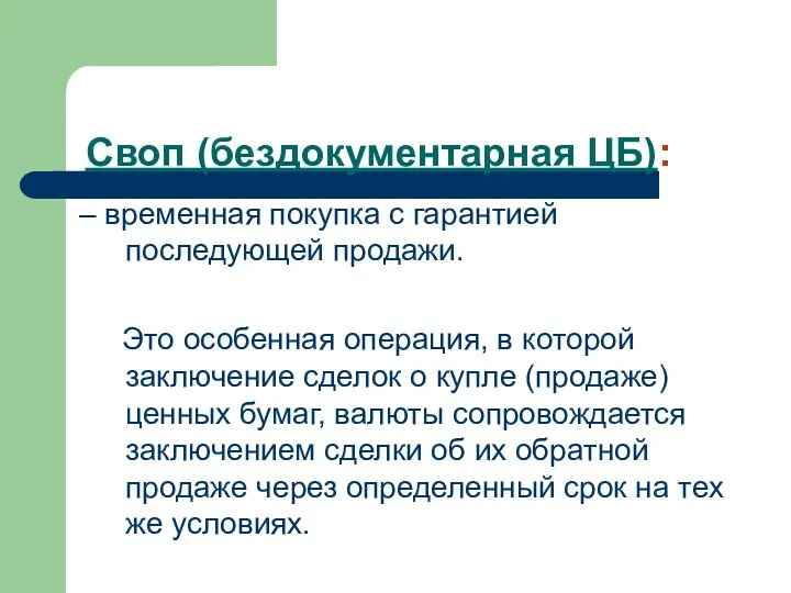 Своп (бездокументарная ЦБ): – временная покупка с гарантией последующей продажи.