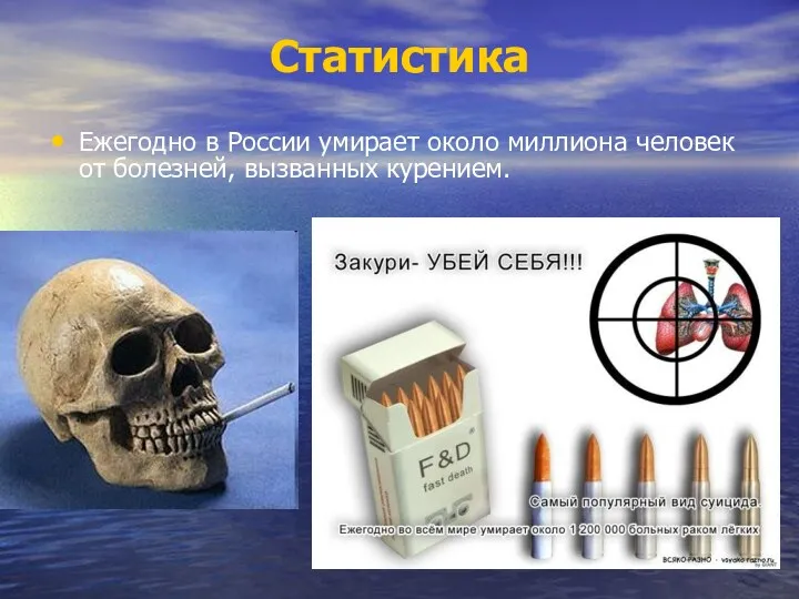 Статистика Ежегодно в России умирает около миллиона человек от болезней, вызванных курением.