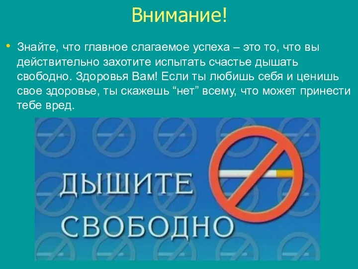 Внимание! Знайте, что главное слагаемое успеха – это то, что