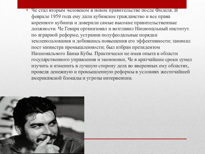 Че стал вторым человеком в новом правительстве после Фиделя. В