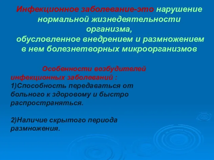 Инфекционное заболевание-это нарушение нормальной жизнедеятельности организма, обусловленное внедрением и размножением