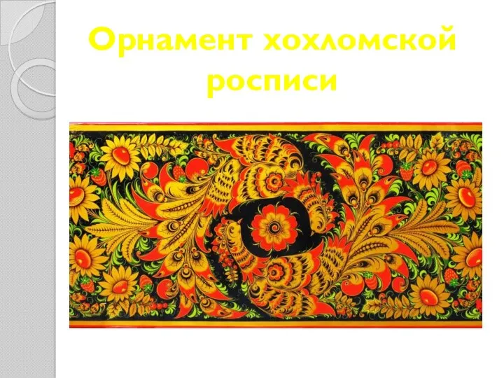 Орнамент хохломской росписи