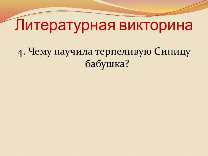 Литературная викторина 4. Чему научила терпеливую Синицу бабушка?