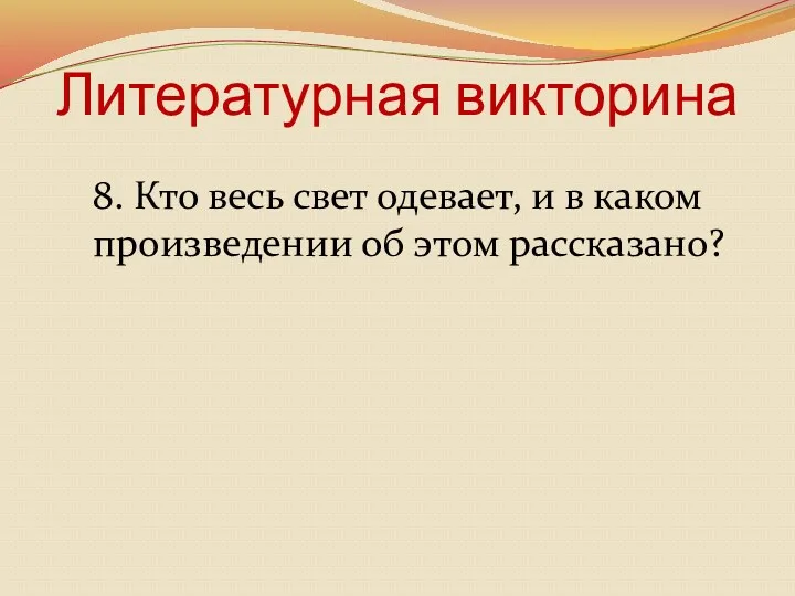 Литературная викторина 8. Кто весь свет одевает, и в каком произведении об этом рассказано?