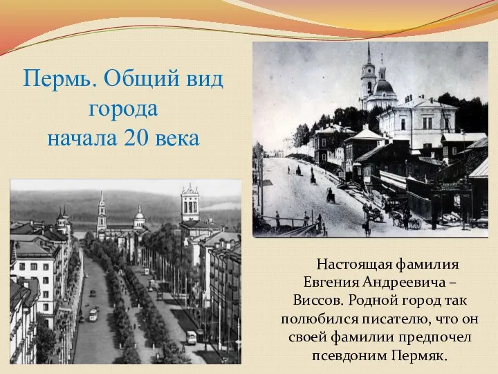 Пермь. Общий вид города начала 20 века Настоящая фамилия Евгения