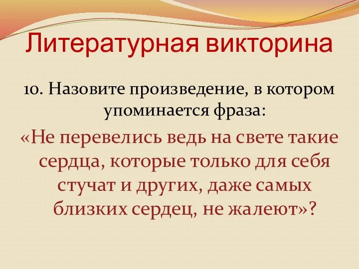 Литературная викторина 10. Назовите произведение, в котором упоминается фраза: «Не