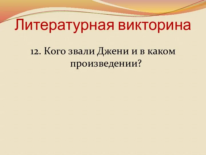 Литературная викторина 12. Кого звали Джени и в каком произведении?