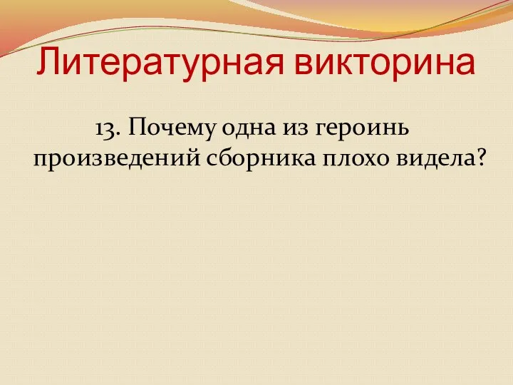 Литературная викторина 13. Почему одна из героинь произведений сборника плохо видела?