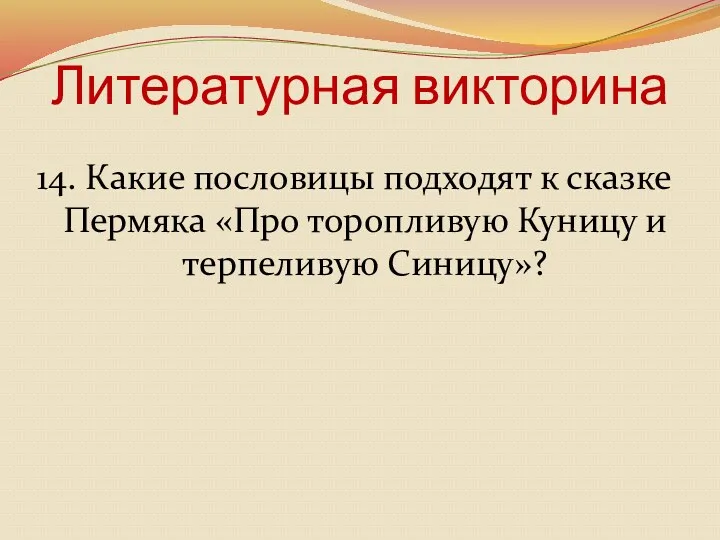 Литературная викторина 14. Какие пословицы подходят к сказке Пермяка «Про торопливую Куницу и терпеливую Синицу»?