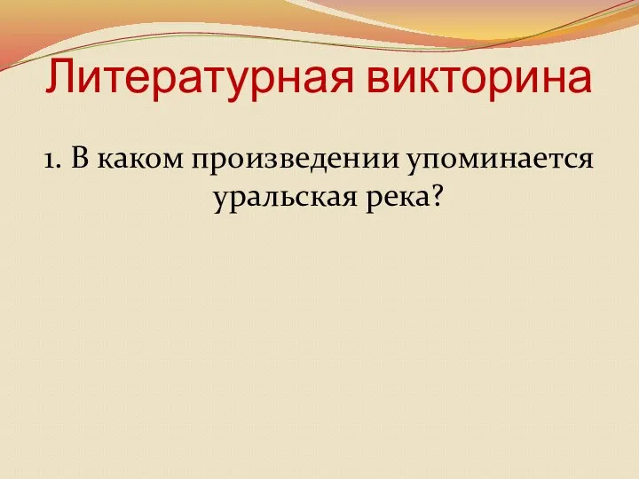 Литературная викторина 1. В каком произведении упоминается уральская река?