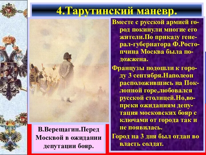 4.Тарутинский маневр. В.Верещагин.Перед Москвой в ожидании депутации бояр. Вместе с