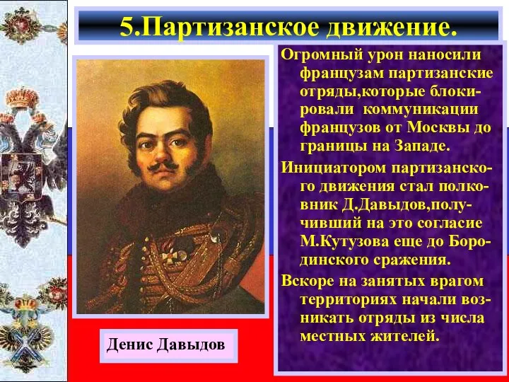 Огромный урон наносили французам партизанские отряды,которые блоки-ровали коммуникации французов от