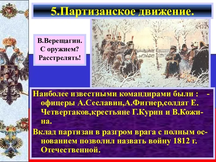Наиболее известными командирами были : -офицеры А.Сеславин,А.Фигнер,солдат Е. Четвертаков,крестьяне Г.Курин