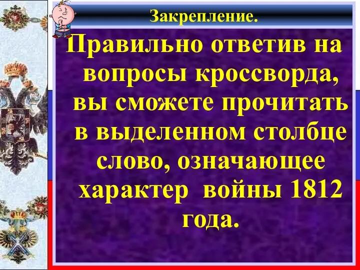 Закрепление. Правильно ответив на вопросы кроссворда, вы сможете прочитать в