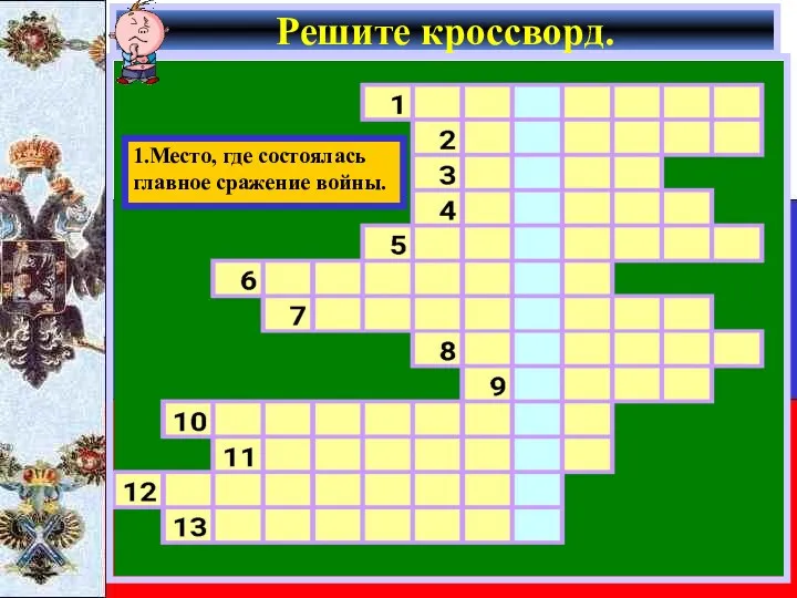 Решите кроссворд. 1.Место, где состоялась главное сражение войны.