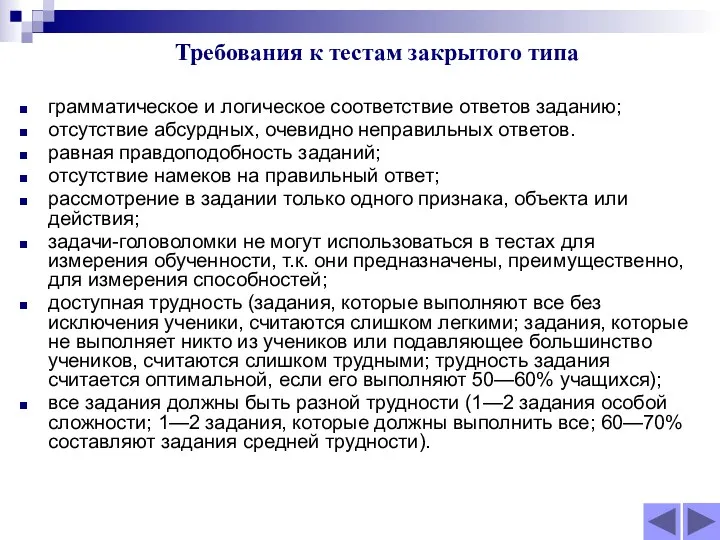 Требования к тестам закрытого типа грамматическое и логическое соответствие ответов