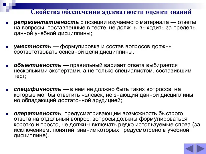 Свойства обеспечения адекватности оценки знаний репрезентативность с позиции изучаемого материала