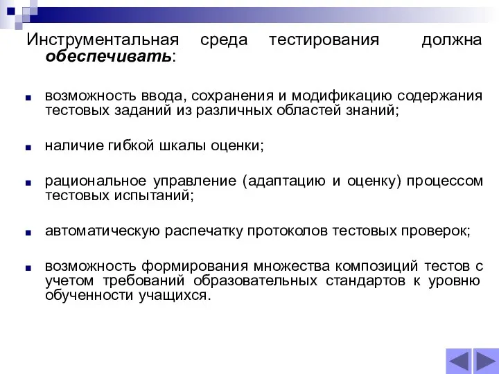 Инструментальная среда тестирования должна обеспечивать: возможность ввода, сохранения и модификацию