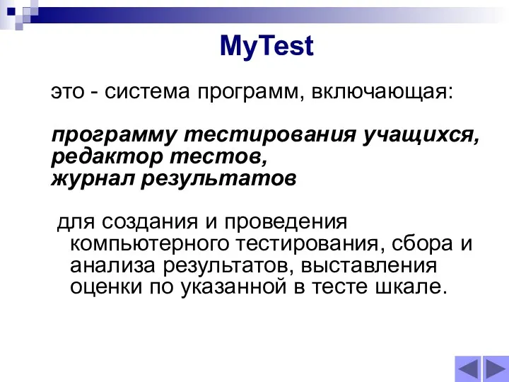 MyTest это - система программ, включающая: программу тестирования учащихся, редактор тестов, журнал результатов