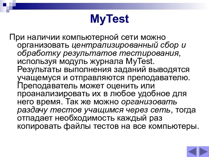MyTest При наличии компьютерной сети можно организовать централизированный сбор и обработку результатов тестирования,