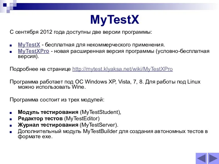 MyTestX С сентября 2012 года доступны две версии программы: MyTestX - бесплатная для