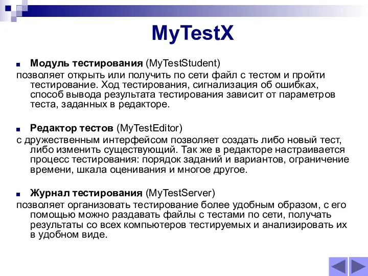 MyTestX Модуль тестирования (MyTestStudent) позволяет открыть или получить по сети файл с тестом