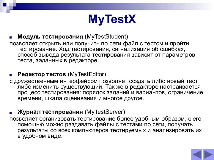 MyTestX Модуль тестирования (MyTestStudent) позволяет открыть или получить по сети