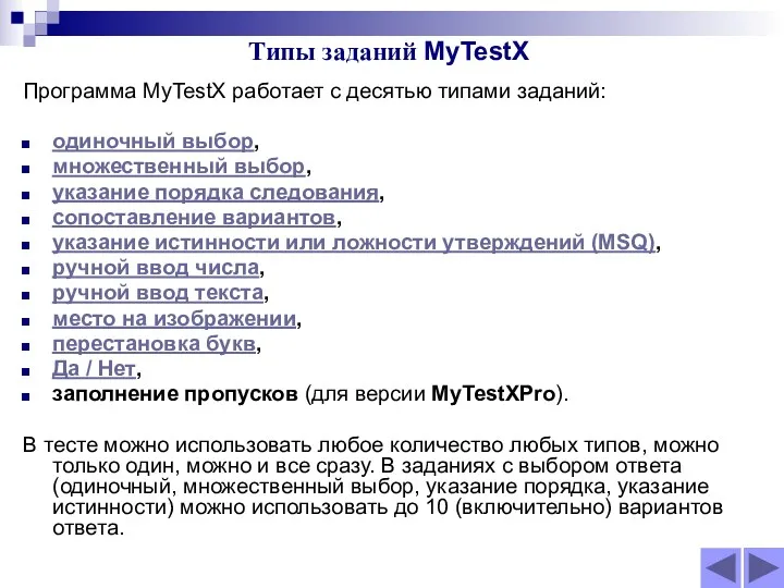 Типы заданий MyTestX Программа MyTestX работает с десятью типами заданий: одиночный выбор, множественный
