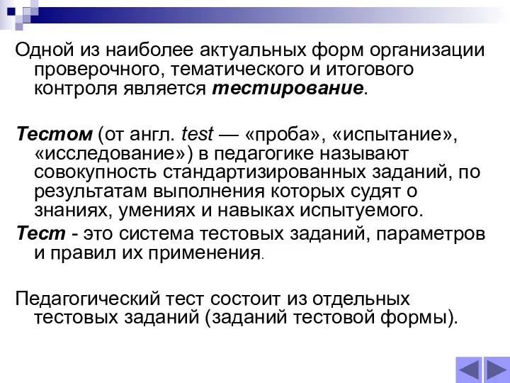 Одной из наиболее актуальных форм организации проверочного, тематического и итогового