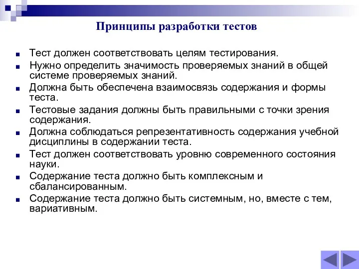 Принципы разработки тестов Тест должен соответствовать целям тестирования. Нужно определить