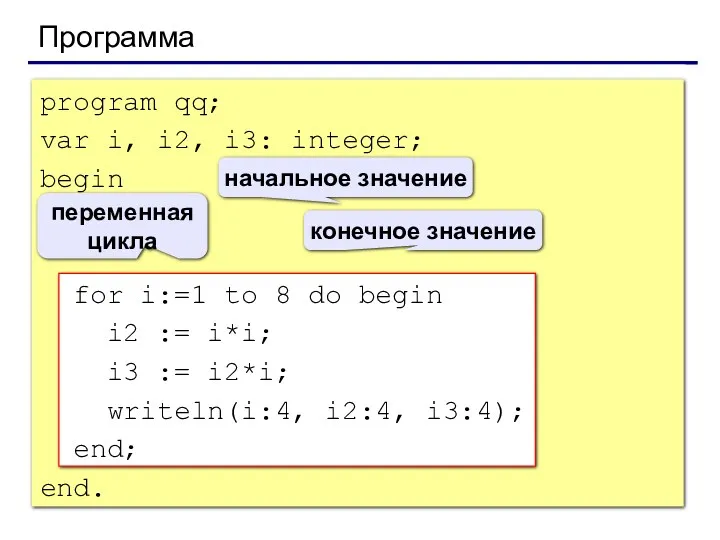 Программа program qq; var i, i2, i3: integer; begin for
