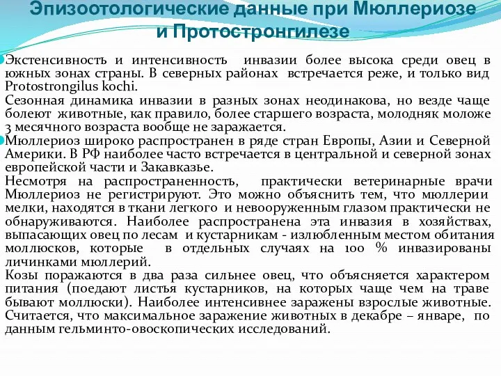 Эпизоотологические данные при Мюллериозе и Протостронгилезе Экстенсивность и интенсивность инвазии