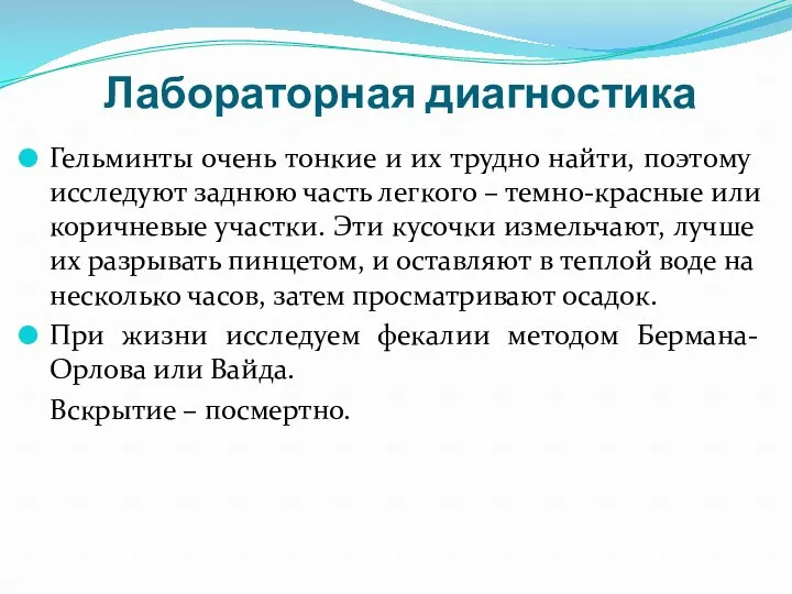 Лабораторная диагностика Гельминты очень тонкие и их трудно найти, поэтому