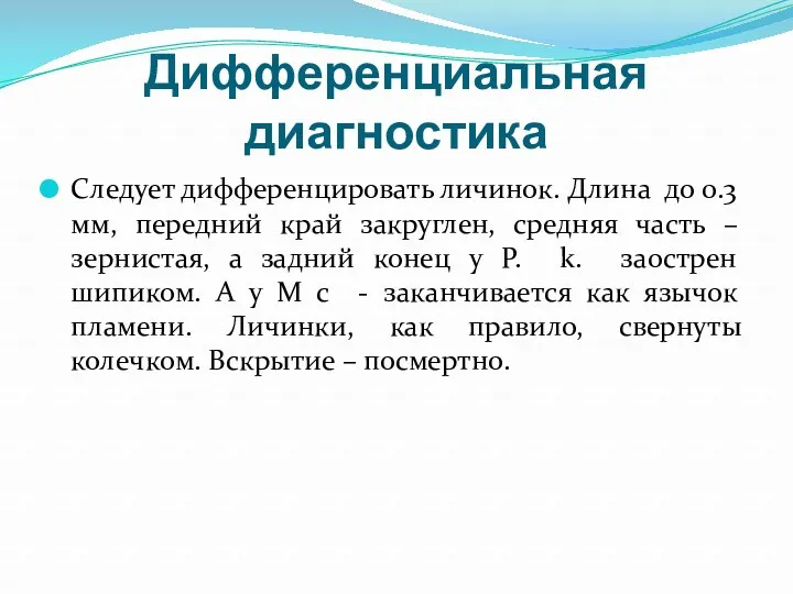 Дифференциальная диагностика Следует дифференцировать личинок. Длина до 0.3 мм, передний