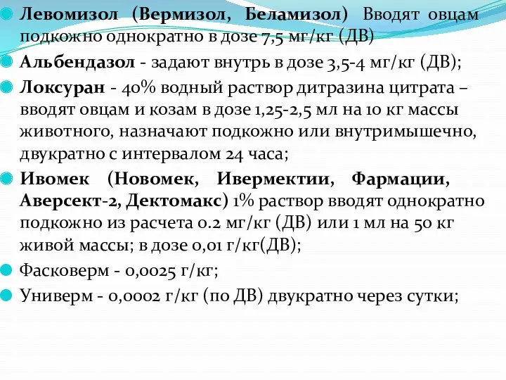 Левомизол (Вермизол, Беламизол) Вводят овцам подкожно однократно в дозе 7,5