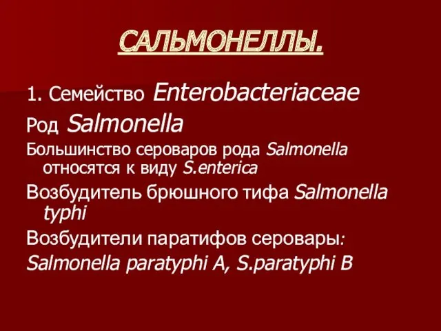 САЛЬМОНЕЛЛЫ. 1. Семейство Enterobacteriaceae Род Salmonella Большинство сероваров рода Salmonella относятся к виду