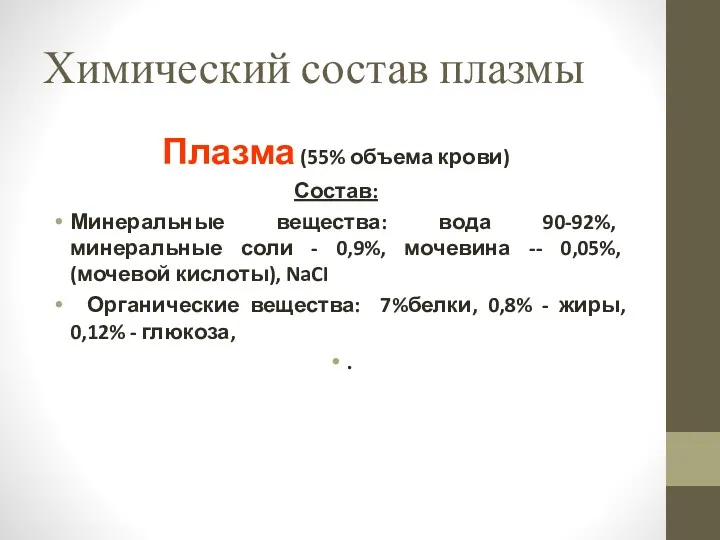 Химический состав плазмы Плазма (55% объема крови) Состав: Минеральные вещества: