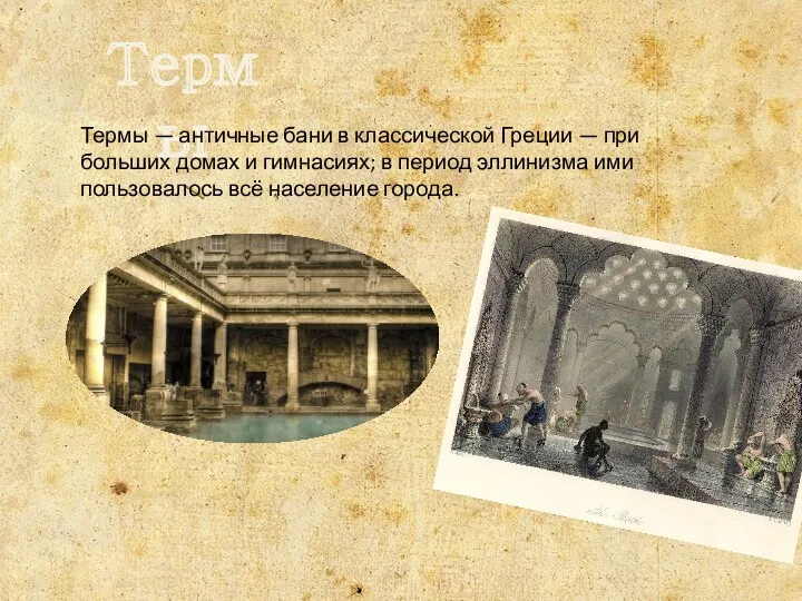Термы Термы — античные бани в классической Греции — при