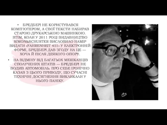 БРЕДБЕРІ НЕ КОРИСТУВАВСЯ КОМП'ЮТЕРОМ, А СВОЇ ТЕКСТИ НАБИРАВ СТАРОЮ ДРУКАРСЬКОЮ