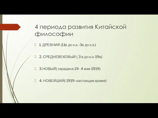 4 периода развития Китайской философии 1. ДРЕВНИЙ (11в до н.э.-3в