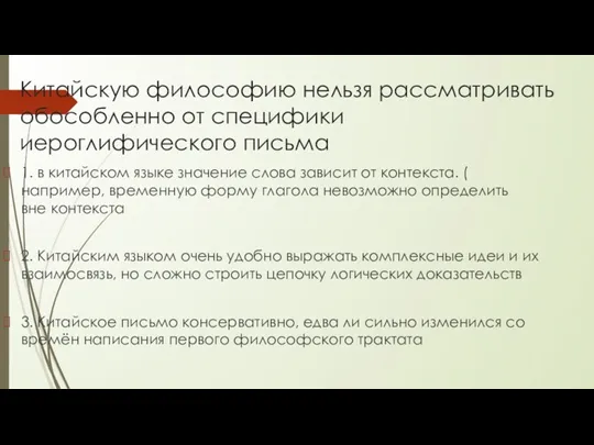 Китайскую философию нельзя рассматривать обособленно от специфики иероглифического письма 1.