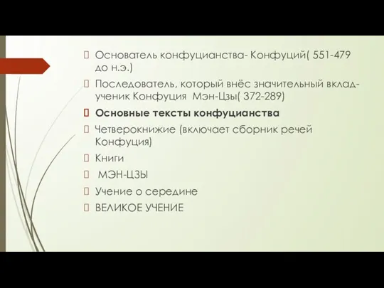 Основатель конфуцианства- Конфуций( 551-479 до н.э.) Последователь, который внёс значительный