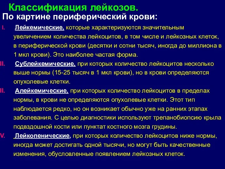 По картине периферический крови: Лейкемические, которые характеризуются значительным увеличением количества