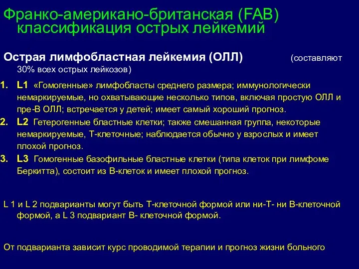 Франко-американо-британская (FAB) классификация острых лейкемий Острая лимфобластная лейкемия (ОЛЛ) (составляют