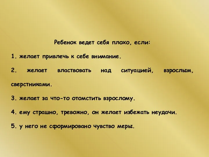 Ребенок ведет себя плохо, если: 1. желает привлечь к себе внимание. 2. желает