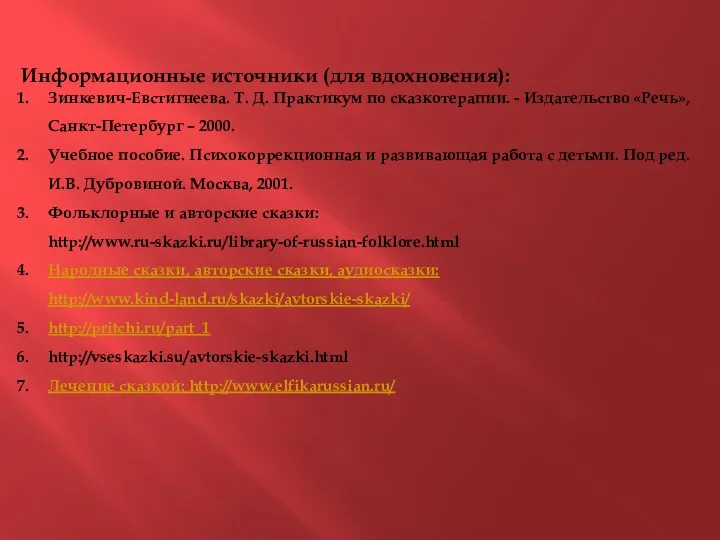 Информационные источники (для вдохновения): Зинкевич-Евстигнеева. Т. Д. Практикум по сказкотерапии. - Издательство «Речь»,