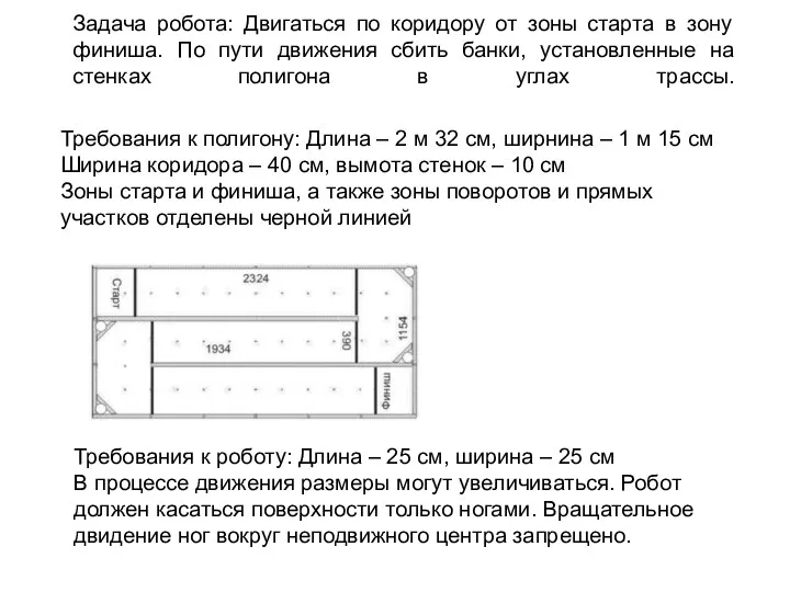 Задача робота: Двигаться по коридору от зоны старта в зону