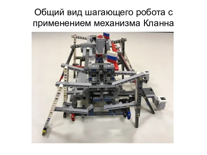 Общий вид шагающего робота с применением механизма Кланна