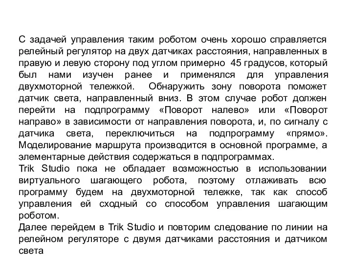 С задачей управления таким роботом очень хорошо справляется релейный регулятор